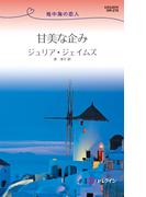 甘美な企み(ハーレクイン・リクエスト)