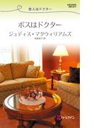 ボスはドクター(ハーレクイン・リクエスト)