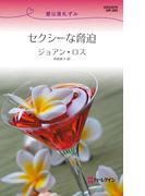 セクシーな脅迫(ハーレクイン・リクエスト)