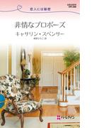 非情なプロポーズ(ハーレクイン・リクエスト)
