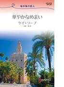 華やかなめまい(ハーレクイン・リクエスト)