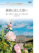 薔薇に託した思い(ハーレクイン・リクエスト)
