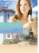 キャンセルにご用心(ハーレクイン文庫)