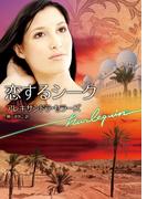 恋するシーク(ハーレクイン文庫)