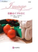 奇跡はイブの日に(ハーレクイン・イマージュ)