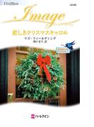 悲しきクリスマスキャロル(ハーレクイン・イマージュ)