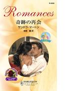 奇跡の再会(ハーレクイン・ロマンス)