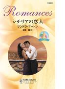 シチリアの恋人(ハーレクイン・ロマンス)