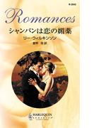 シャンパンは恋の媚薬(ハーレクイン・ロマンス)