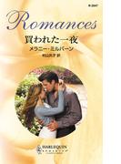 買われた一夜(ハーレクイン・ロマンス)