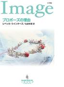 プロポーズの理由(ハーレクイン・イマージュ)