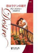 恋はラテンの国で(ハーレクイン・ディザイア)