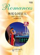 無垢な同居人(ハーレクイン・ロマンス)