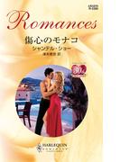 傷心のモナコ(ハーレクイン・ロマンス)