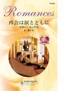 再会は涙とともに(ハーレクイン・ロマンス)