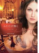 ふたたび熱く(ハーレクイン文庫)