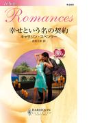 幸せという名の契約(ハーレクイン・ロマンス)