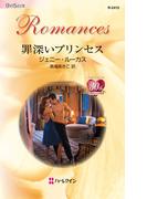 罪深いプリンセス(ハーレクイン・ロマンス)