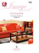 ガラスの幸せ(ハーレクイン・イマージュ)