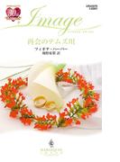 再会のテムズ川(ハーレクイン・イマージュ)