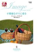 不機嫌なボスに愛を(ハーレクイン・イマージュ)