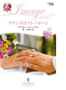 プリンスはプレイボーイ(ハーレクイン・イマージュ)