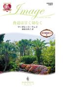 脅迫は甘く切なく(ハーレクイン・イマージュ)