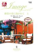 砂漠の炎に抱かれて 上(ハーレクイン・イマージュ)