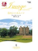 冷たいハネムーン(ハーレクイン・イマージュ)