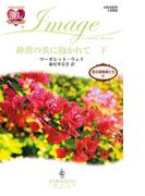 砂漠の炎に抱かれて 下(ハーレクイン・イマージュ)