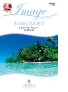 きらめく光の中で(ハーレクイン・イマージュ)