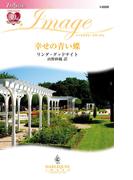 幸せの青い蝶(ハーレクイン・イマージュ)