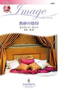 熱砂の烙印(ハーレクイン・イマージュ)