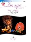 やさしい魔法(ハーレクイン・イマージュ)