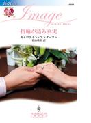 指輪が語る真実(ハーレクイン・イマージュ)