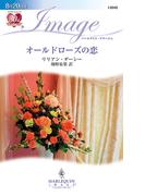 オールドローズの恋(ハーレクイン・イマージュ)