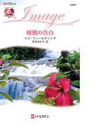 暗闇の告白(ハーレクイン・イマージュ)