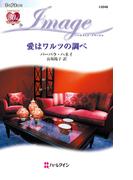 愛はワルツの調べ(ハーレクイン・イマージュ)