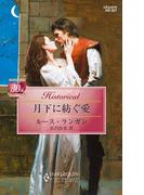 月下に紡ぐ愛(ハーレクイン・ヒストリカル)
