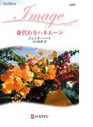 身代わりハネムーン(ハーレクイン・イマージュ)