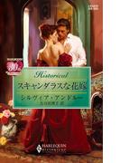 スキャンダラスな花嫁(ハーレクイン・ヒストリカル)