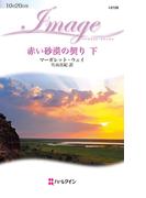 赤い砂漠の契り 下(ハーレクイン・イマージュ)