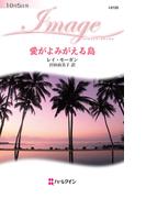 愛がよみがえる島(ハーレクイン・イマージュ)