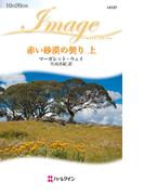 赤い砂漠の契り 上(ハーレクイン・イマージュ)