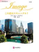 この恋はスキャンダル？(ハーレクイン・イマージュ)