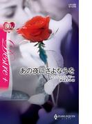 あの夜にさよならを(ハーレクイン・ディザイア)