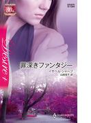 罪深きファンタジー(ハーレクイン・ディザイア)