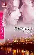 秘密のメロディ(ハーレクイン・ディザイア)