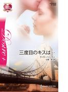三度目のキスは…(ハーレクイン・ディザイア)