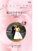 恋はひそやかに(ハーレクイン・クラシックス)